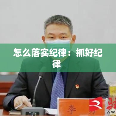 怎么落实纪律：抓好纪律 
