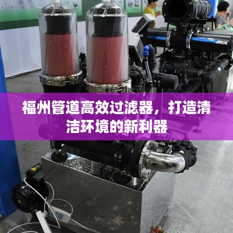 福州管道高效过滤器，打造清洁环境的新利器