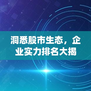 洞悉股市生态，企业实力排名大揭秘！
