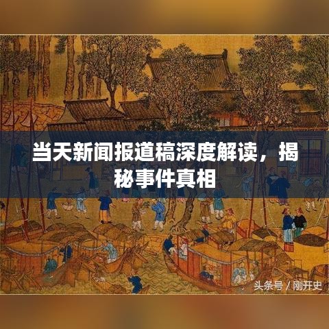 当天新闻报道稿深度解读，揭秘事件真相