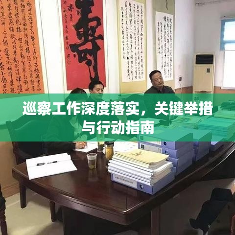 巡察工作深度落实，关键举措与行动指南