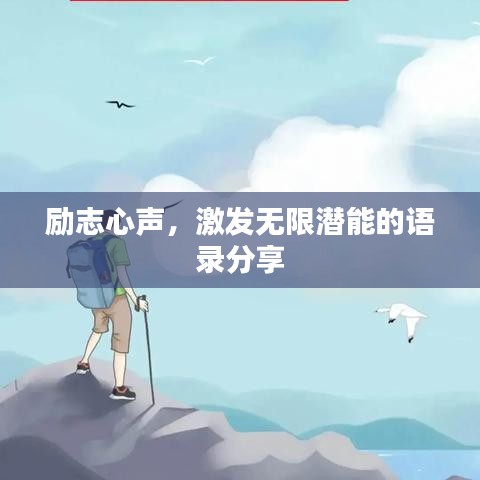 励志心声，激发无限潜能的语录分享