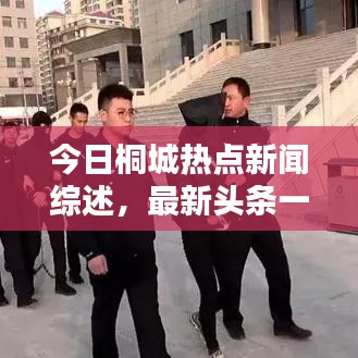 今日桐城热点新闻综述，最新头条一网打尽