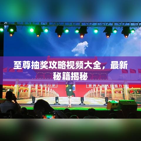 至尊抽奖攻略视频大全，最新秘籍揭秘