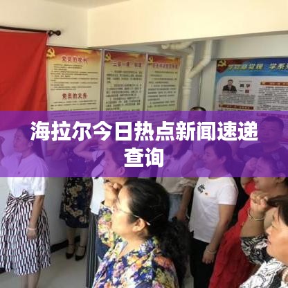 海拉尔今日热点新闻速递查询
