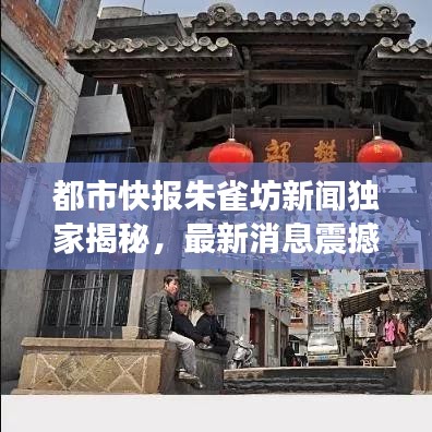 都市快报朱雀坊新闻独家揭秘，最新消息震撼来袭！