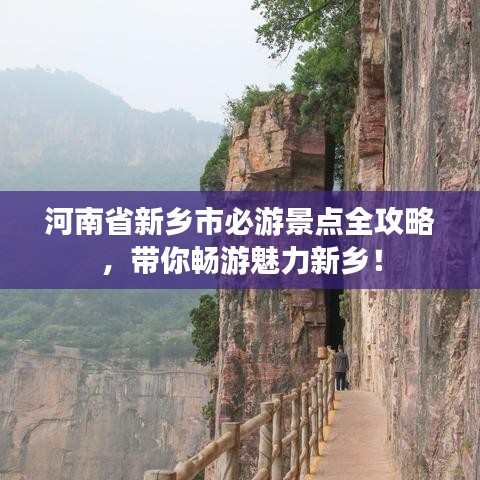 河南省新乡市必游景点全攻略，带你畅游魅力新乡！