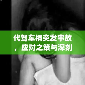 代驾车祸突发事故，应对之策与深刻反思