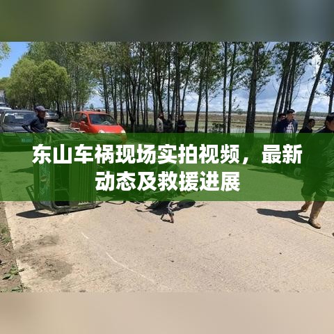 东山车祸现场实拍视频，最新动态及救援进展