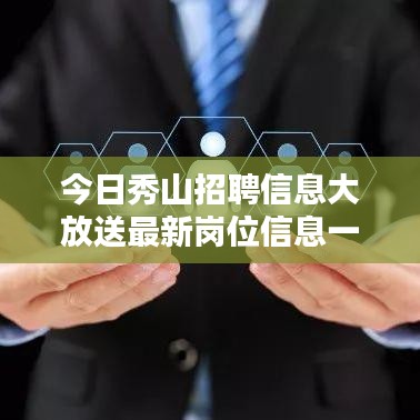 今日秀山招聘信息大放送最新岗位信息一网打尽