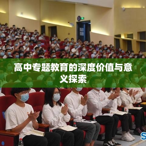 高中专题教育的深度价值与意义探索