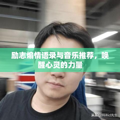 励志煽情语录与音乐推荐，唤醒心灵的力量