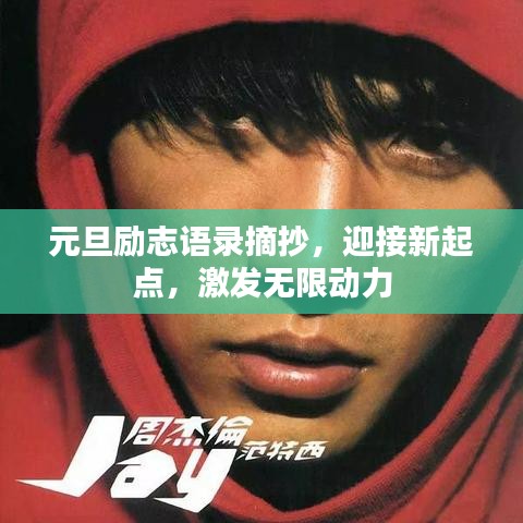 元旦励志语录摘抄，迎接新起点，激发无限动力