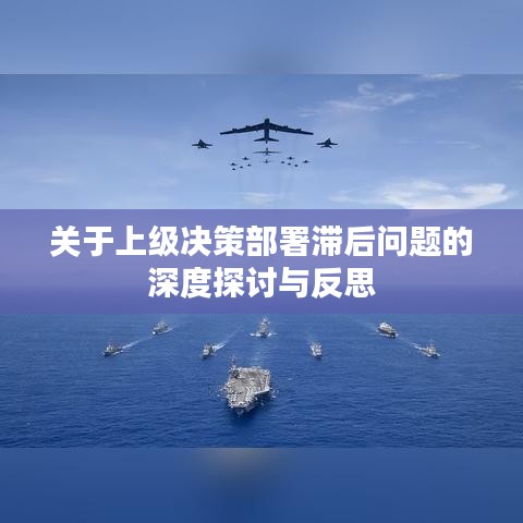 关于上级决策部署滞后问题的深度探讨与反思