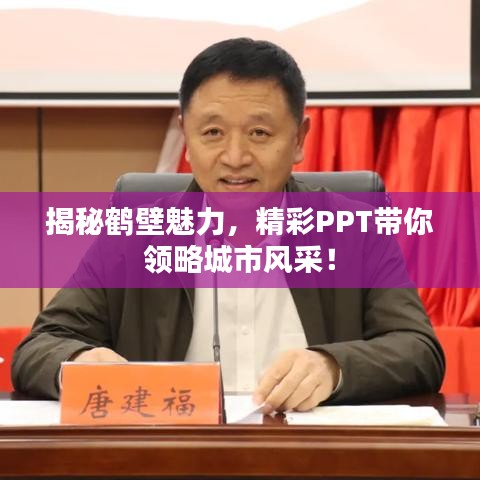 揭秘鹤壁魅力，精彩PPT带你领略城市风采！