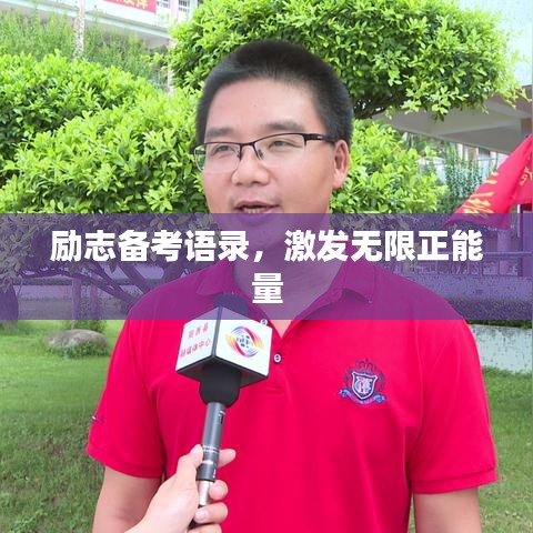 励志备考语录，激发无限正能量