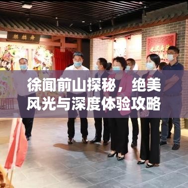 徐闻前山探秘，绝美风光与深度体验攻略