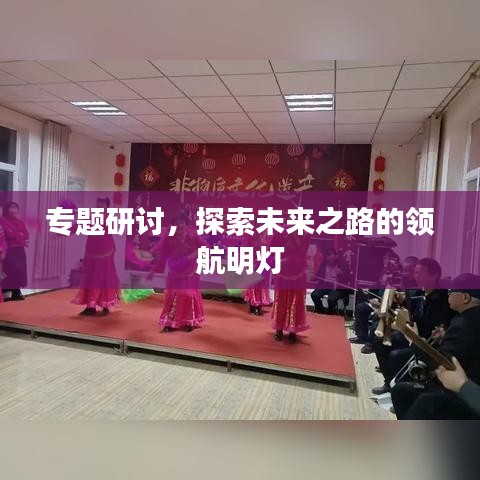 专题研讨，探索未来之路的领航明灯