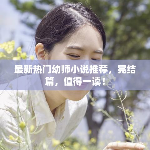 最新热门幼师小说推荐，完结篇，值得一读！