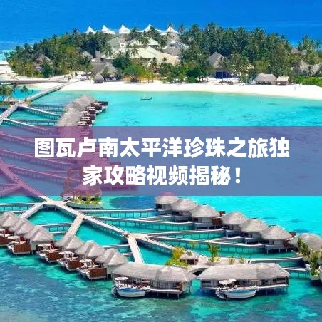 图瓦卢南太平洋珍珠之旅独家攻略视频揭秘！