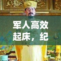 军人高效起床，纪律与效率的典范展现