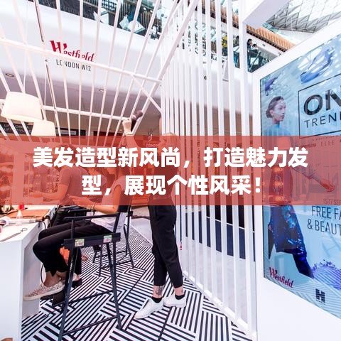 美发造型新风尚，打造魅力发型，展现个性风采！