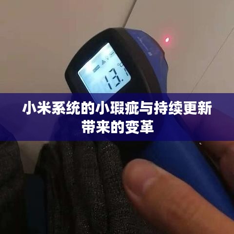 小米系统的小瑕疵与持续更新带来的变革