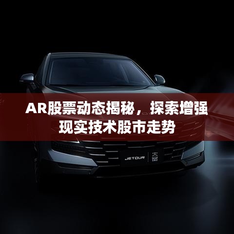 AR股票动态揭秘，探索增强现实技术股市走势