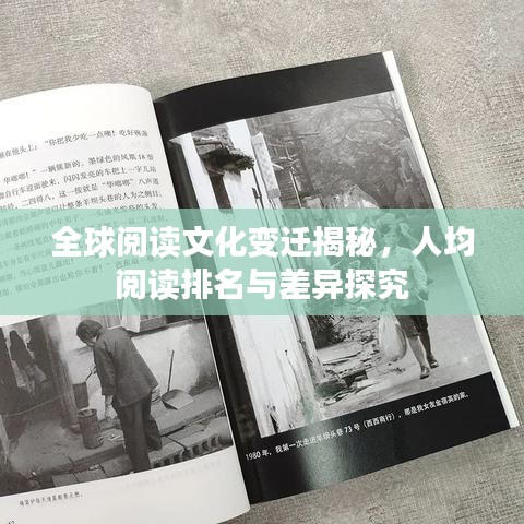 全球阅读文化变迁揭秘，人均阅读排名与差异探究