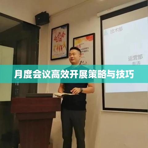 月度会议高效开展策略与技巧