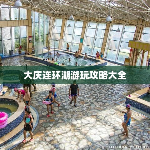 大庆连环湖游玩攻略大全