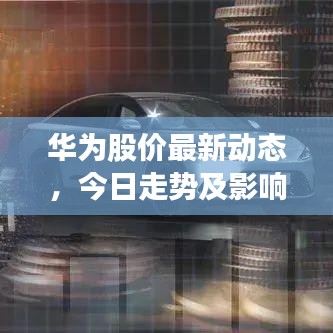华为股价最新动态，今日走势及影响分析