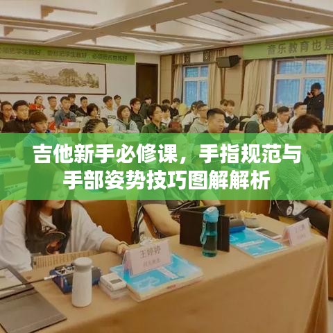 吉他新手必修课，手指规范与手部姿势技巧图解解析