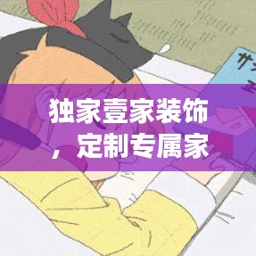 独家壹家装饰，定制专属家居梦想，打造独特生活空间