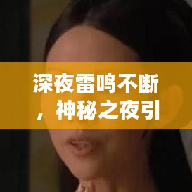 深夜雷鸣不断，神秘之夜引人探寻