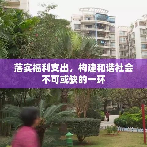 落实福利支出，构建和谐社会不可或缺的一环