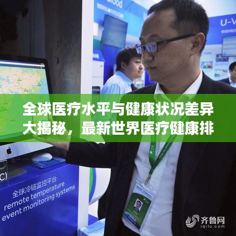 全球医疗水平与健康状况差异大揭秘，最新世界医疗健康排名榜单出炉！
