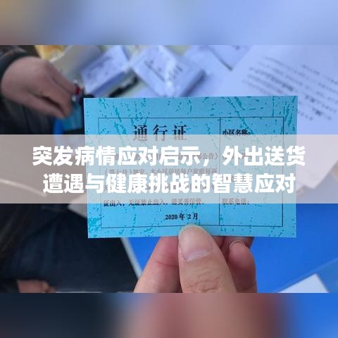 突发病情应对启示，外出送货遭遇与健康挑战的智慧应对