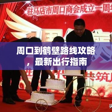 周口到鹤壁路线攻略，最新出行指南