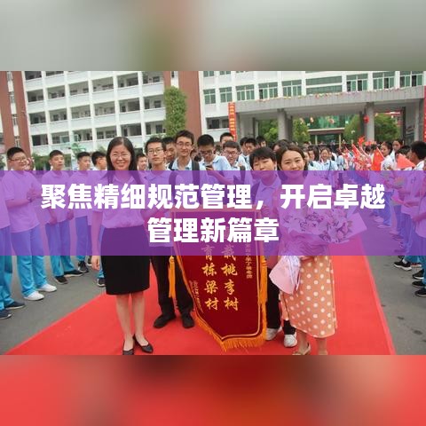 聚焦精细规范管理，开启卓越管理新篇章