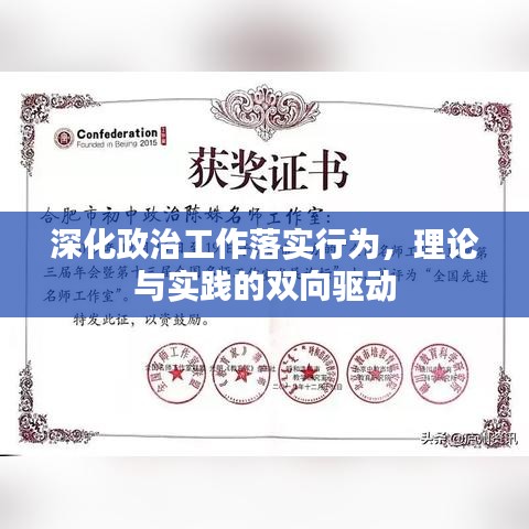 深化政治工作落实行为，理论与实践的双向驱动
