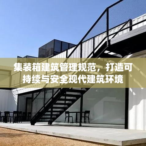 集装箱建筑管理规范，打造可持续与安全现代建筑环境