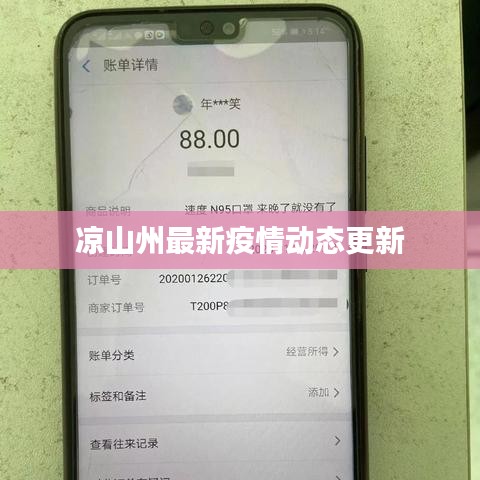 凉山州最新疫情动态更新