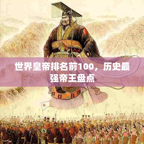 世界皇帝排名前100，历史最强帝王盘点