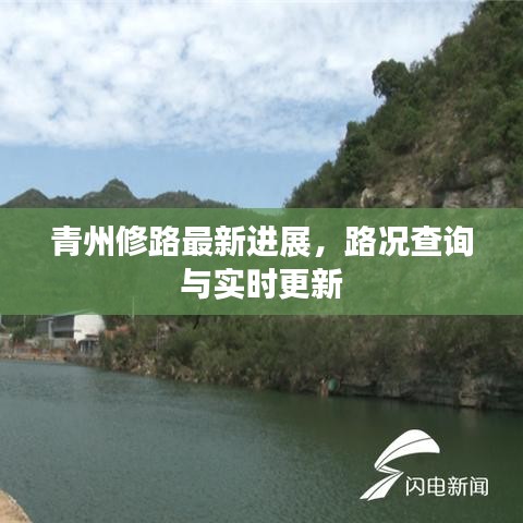 青州修路最新进展，路况查询与实时更新