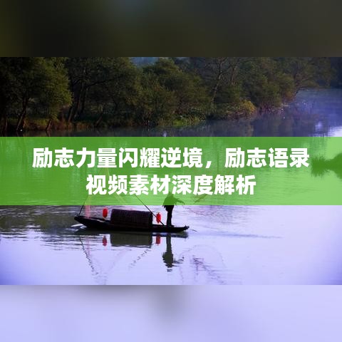 励志力量闪耀逆境，励志语录视频素材深度解析