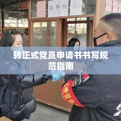 转正式党员申请书书写规范指南