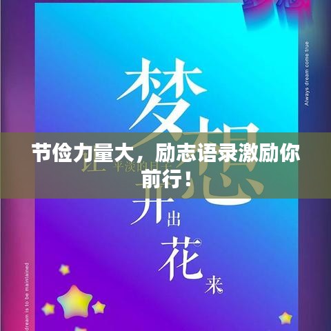 节俭力量大，励志语录激励你前行！