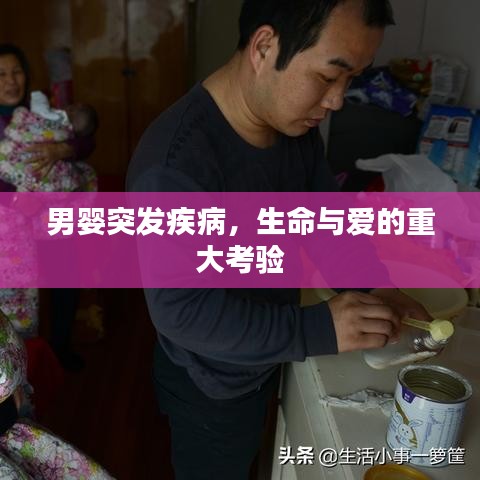 男婴突发疾病，生命与爱的重大考验