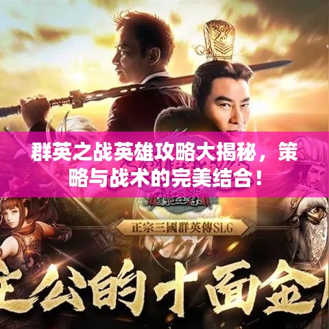 群英之战英雄攻略大揭秘，策略与战术的完美结合！